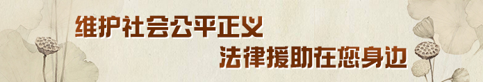 維護社會公平正義  法律援助在您身邊